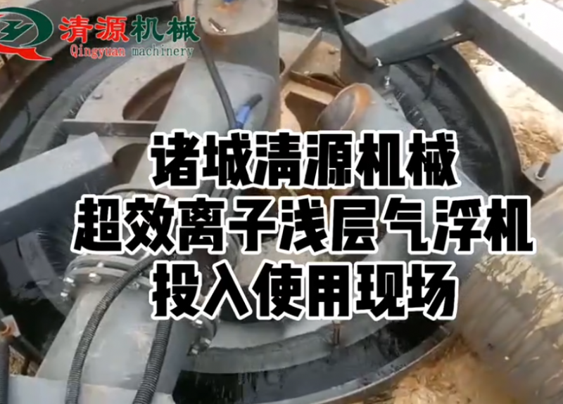 超效離子淺層氣浮機客戶使用現場